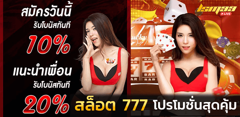 SLOT 777 โปรโมชั่นสุดคุ้ม