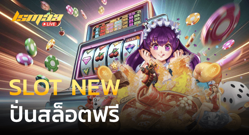 SLOT NEW ปั่นสล็อตฟรี