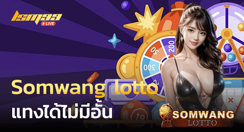 Somwang lotto แทงได้ทุกหวย