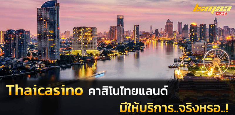 Thaicasino คาสิโนไทย