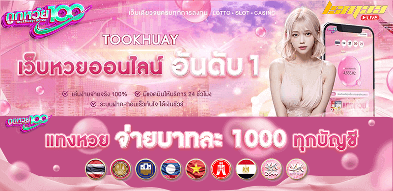 Tookhuay100 จ่ายบาทละ 1000