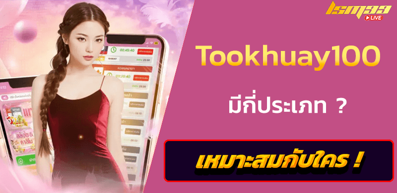 Tookhuay100 มีกี่ประเภท