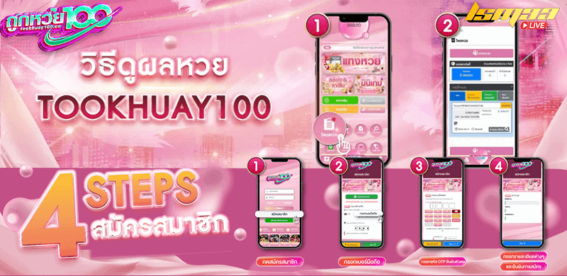 วิธีดูผลหวย Tookhuay100 สมัครสมาชิก