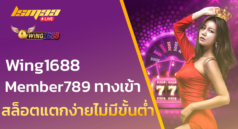 Wing1688 Member789 ทางเข้า