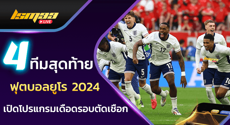 4 ทีมสุดท้ายฟุตบอลยูโร 2024