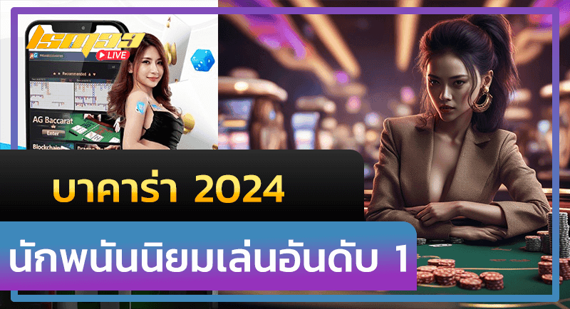 บาคาร่า 2024