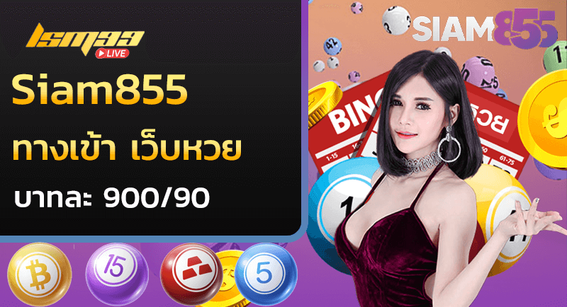 siam855 ทางเข้า