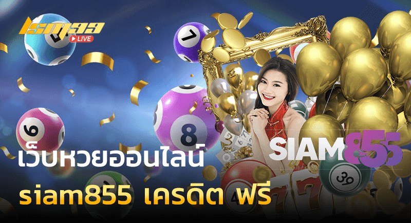 siam855 เครดิต ฟรี