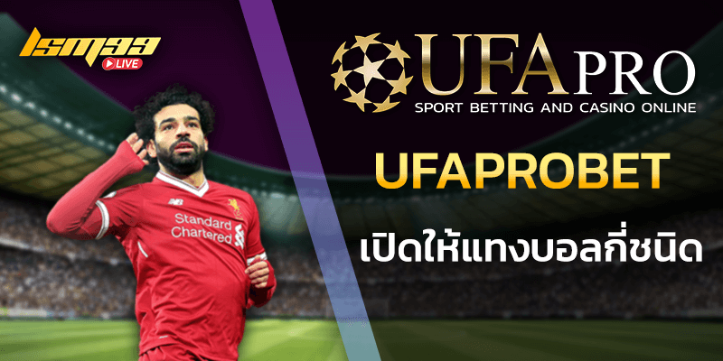 ufaprobet เปิดให้แทงบอลกี่ชนิด