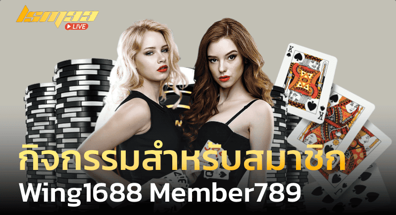 กิจกรรมสำหรับสมาชิกWing1688 member789