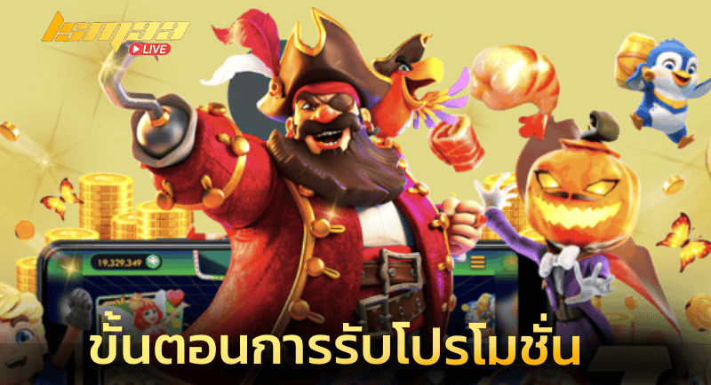 ขั้นตอนการรับโปรโมชั่น