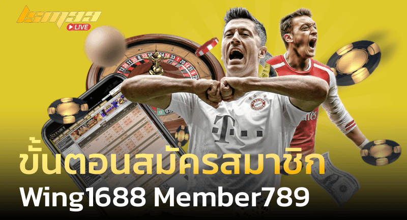 ขั้นตอนการเข้าร่วม เป็นสมาชิกเว็บ Wing1688 member789 ทางเข้า