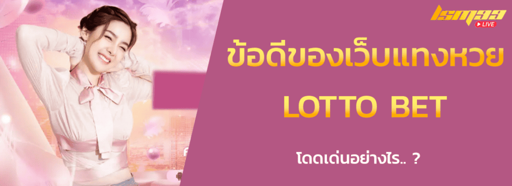 ข้อดีเว็บแทงหวย LOTTO BET