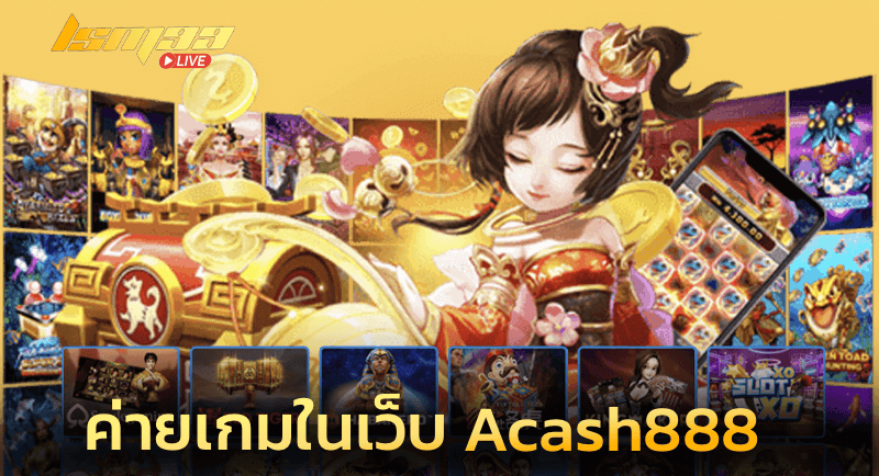 ค่ายเกมในเว็บ Acash888