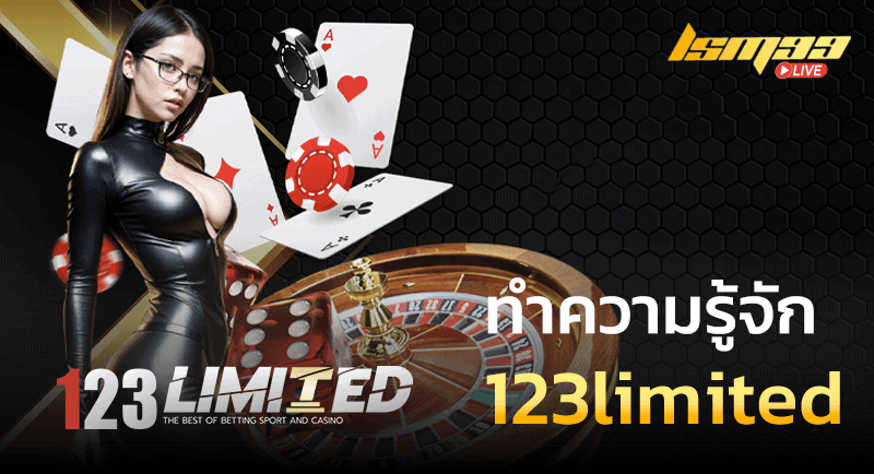 ทำความรู้จัก 123limited