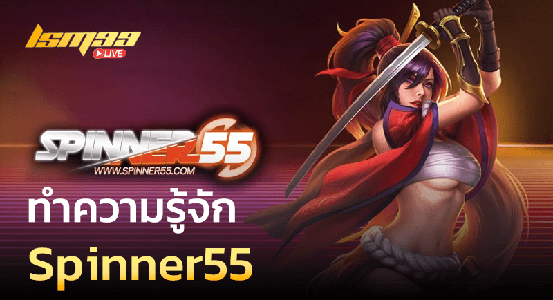 ทำความรู้จัก Spinner55