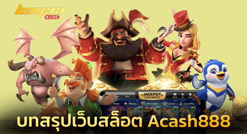 บทสรุปเว็บสล็อต Acash888