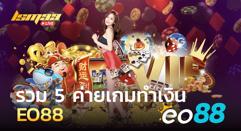 รวม5ค่ายทำเงินที่ EO88