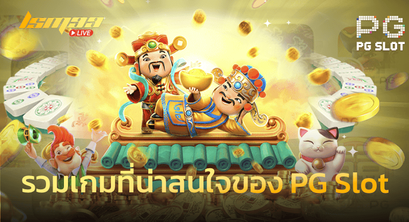 รวมเกมน่าสนใจPGSlot