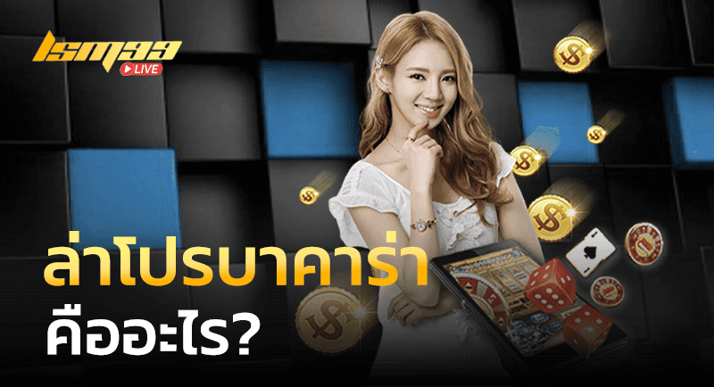 ล่าโปรบาคาร่า คืออะไร