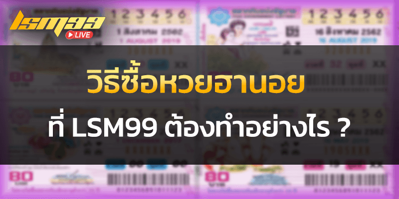 วิธีซื้อหวยฮานอย lsm99