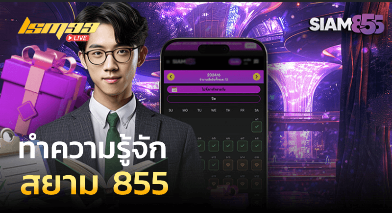 สยาม 855