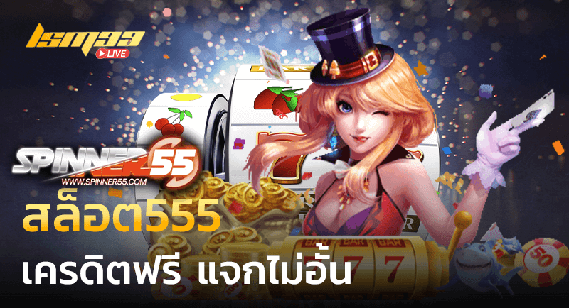 สล็อต555เครดิตฟรี