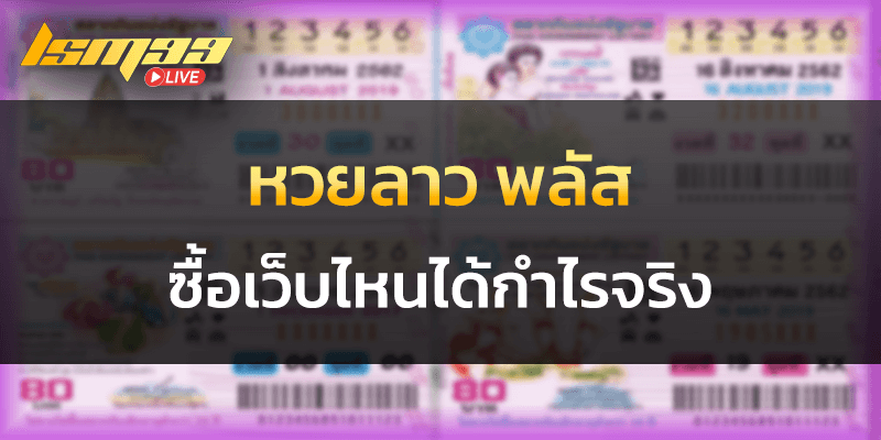 หวยลาว พลัส ซื้อเว็บไหนได้กำไรจริง