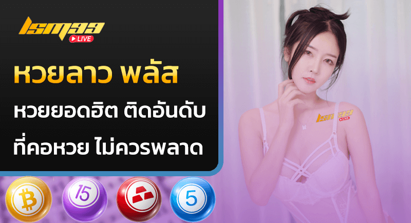 หวยลาว พลัส