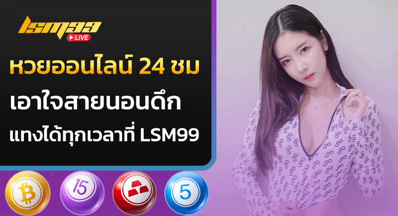 หวยออนไลน์ 24 ชม