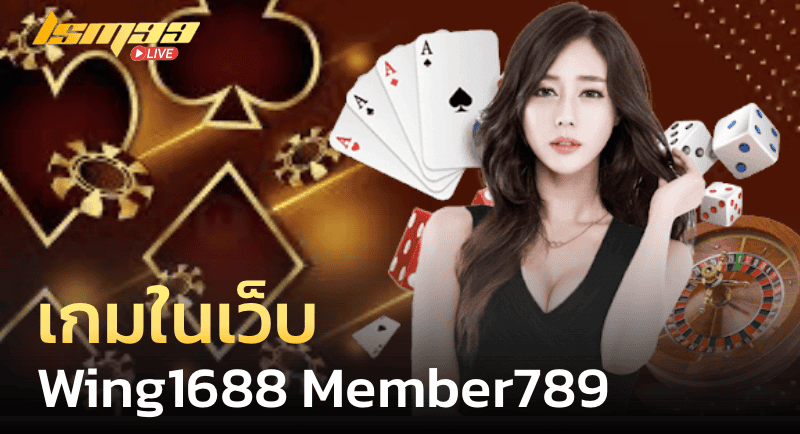 เกมในเว็บ Wing1688 member789