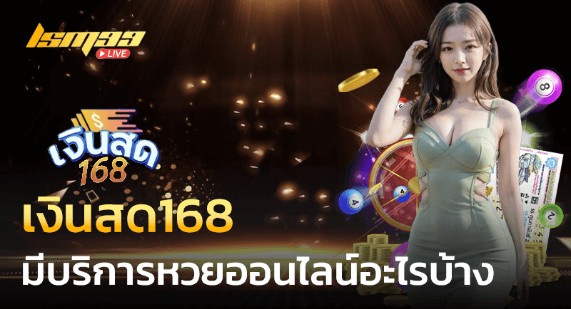 เงินสด168 มีบริการอะไรบ้าง