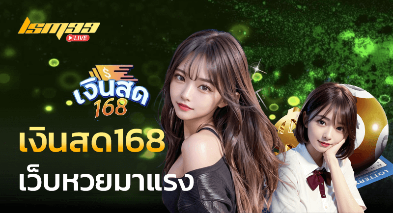 เงินสด168 เว็บหวยมาแรง