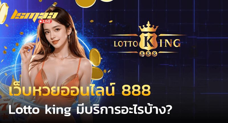 เว็บหวยออนไลน์ 888