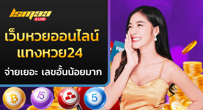 แทงหวย24