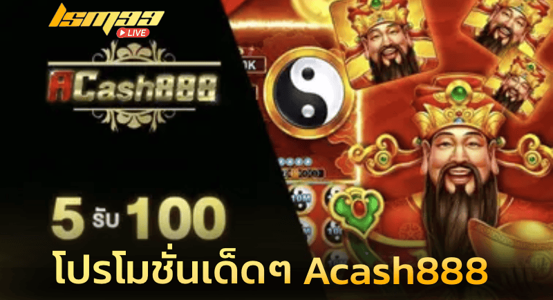 โปรโมชั่นเด็ดๆ Acash888