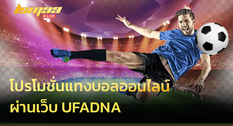 โปรโมชั่นแทงบอลออนไลน์ผ่านเว็บ Ufadna