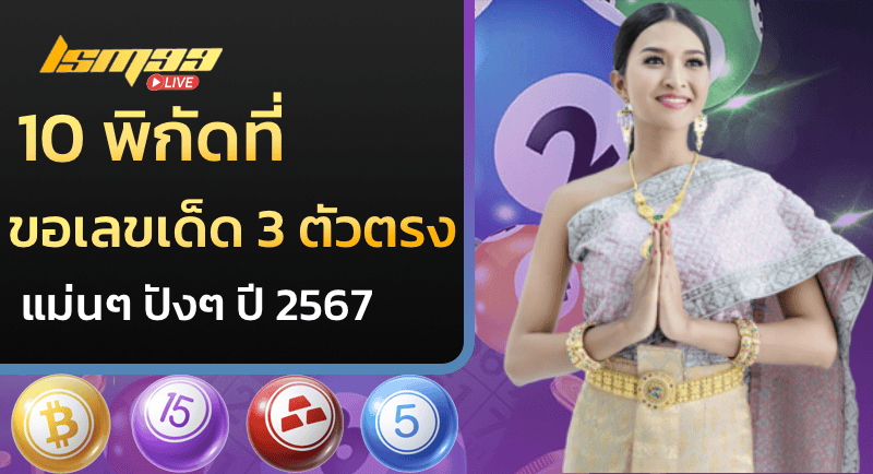 10 พิกัดที่ ขอเลขเด็ด 3 ตัวตรง แม่นๆ ปังๆ ปี 2567