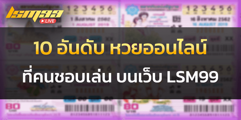 10 อันดับ หวยออนไลน์ ที่คนชอบเล่น lsm99