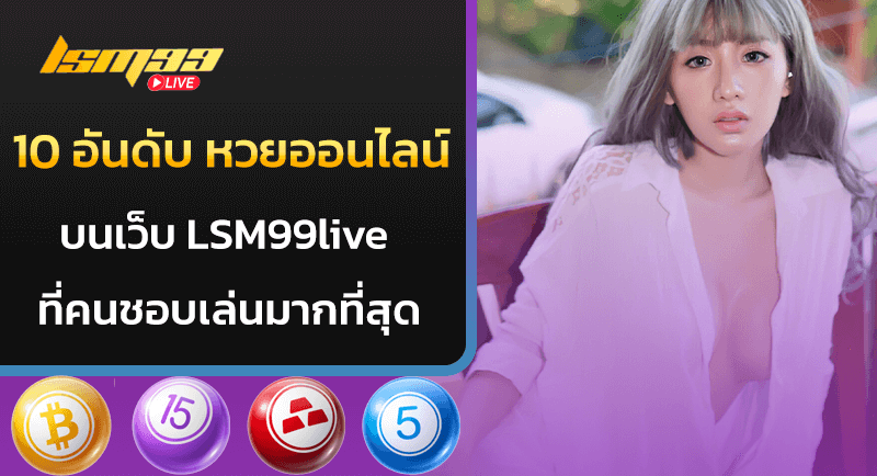 10 อันดับ หวยออนไลน์