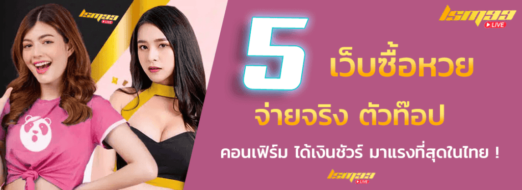 5 เว็บซื้อหวยออนไลน์ จ่ายจริง