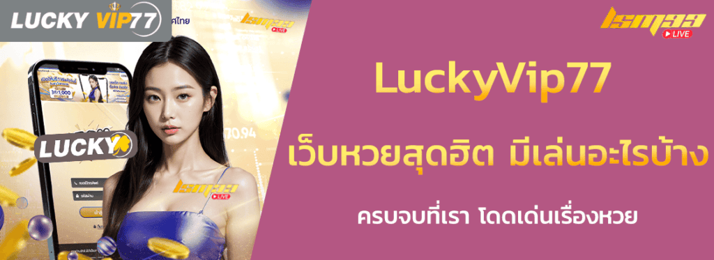 LuckyVip77 เปิดให้เล่นหวยอะไรบ้าง