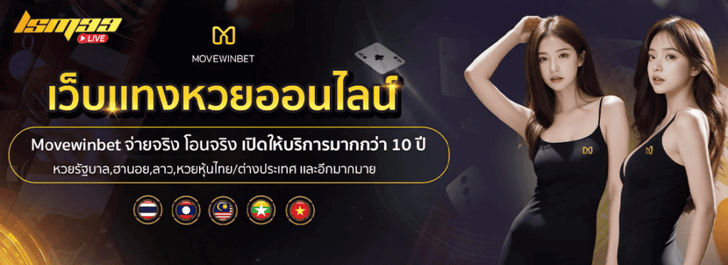 Movewinbet จ่ายจริง