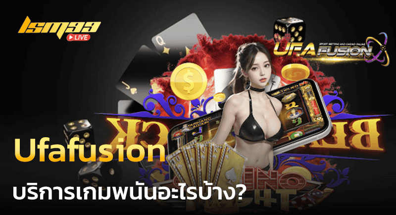 Ufafusion มีบริการอะไรบ้าง