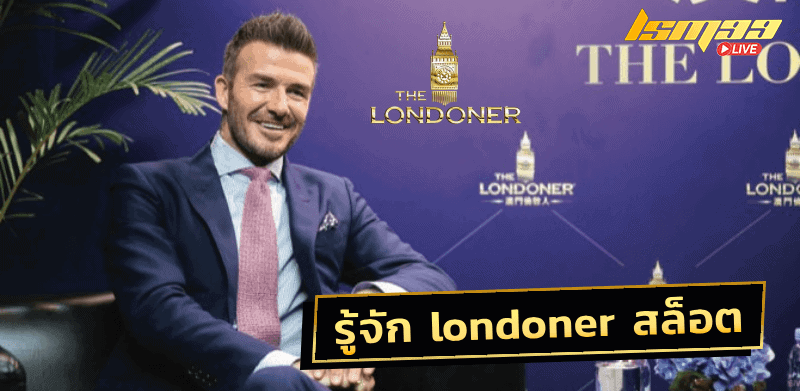 londoner สล็อต