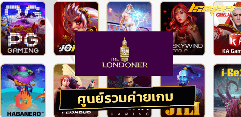 londoner สล็อต