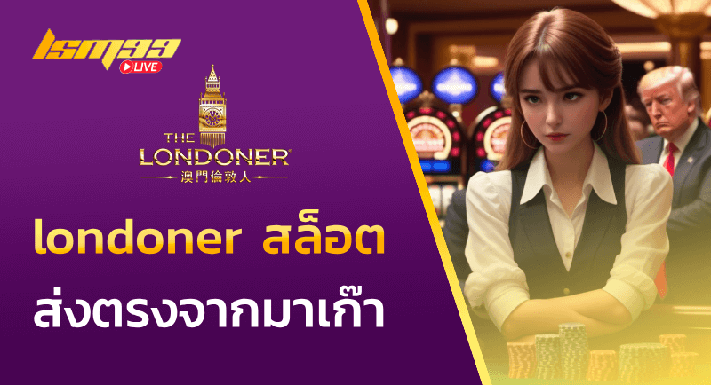 londoner สล็อต