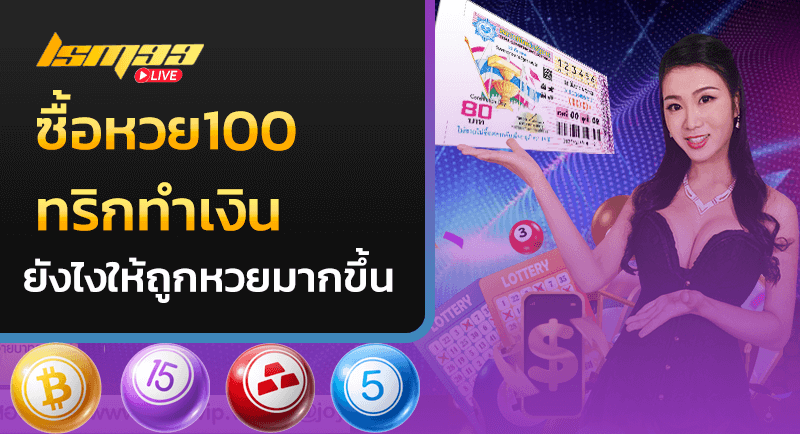 ซื้อหวย100