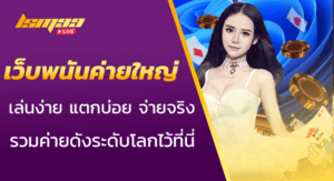 เว็บพนันค่ายใหญ่