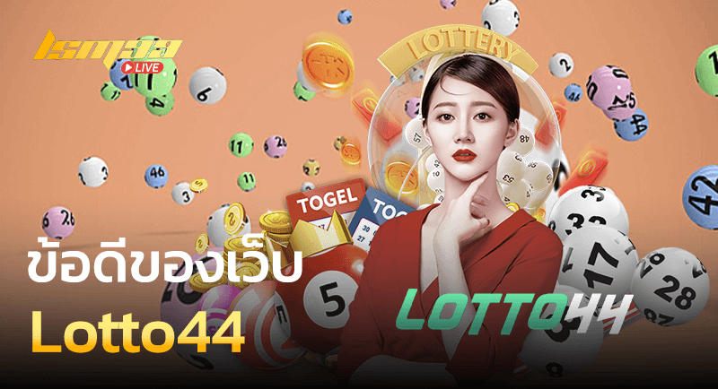 ข้อดี Lotto44